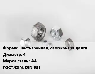 Гайка шестигранная, самоконтрящаяся D=4 Сталь: А4 DIN 985